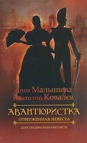 Авантюристка. [В 4 кн. Кн. 3]. Отверженная невеста : роман