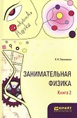 Занимательная физика Кн. 2 (ОткрНаук) Перельман - 0