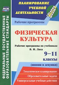 Физическая культура. 9-11 классы (юноши и девушки). Рабочие программы по учебникам В.И. Ляха. ФГОС
