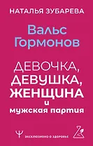 Вальс гормонов: девочка, девушка, женщина и мужская партия