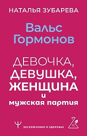 Вальс гормонов: девочка, девушка, женщина и мужская партия