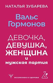 Вальс гормонов: девочка, девушка, женщина и мужская партия