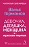 Вальс гормонов: девочка, девушка, женщина и мужская партия - 0