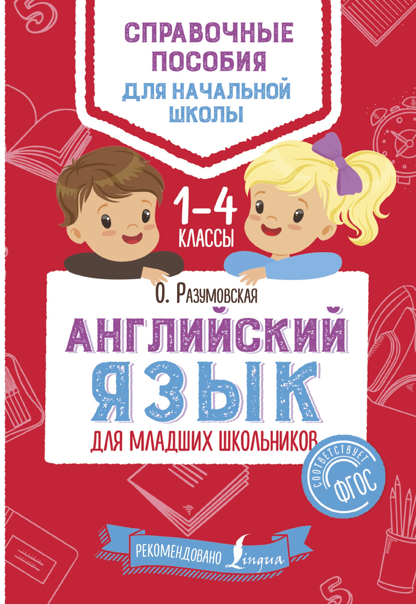 

Английский язык для младших школьников