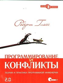 Программирование и конфликты 2.0.