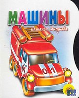 Машины