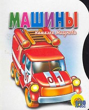 Машины