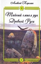 Тайный смысл рун Древней Руси