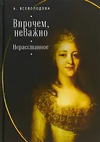 Впрочем, неважно. Нерасстанное