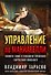 Управление по Макиавелли. Тонкости этики и технологии управления современной компанией - 0