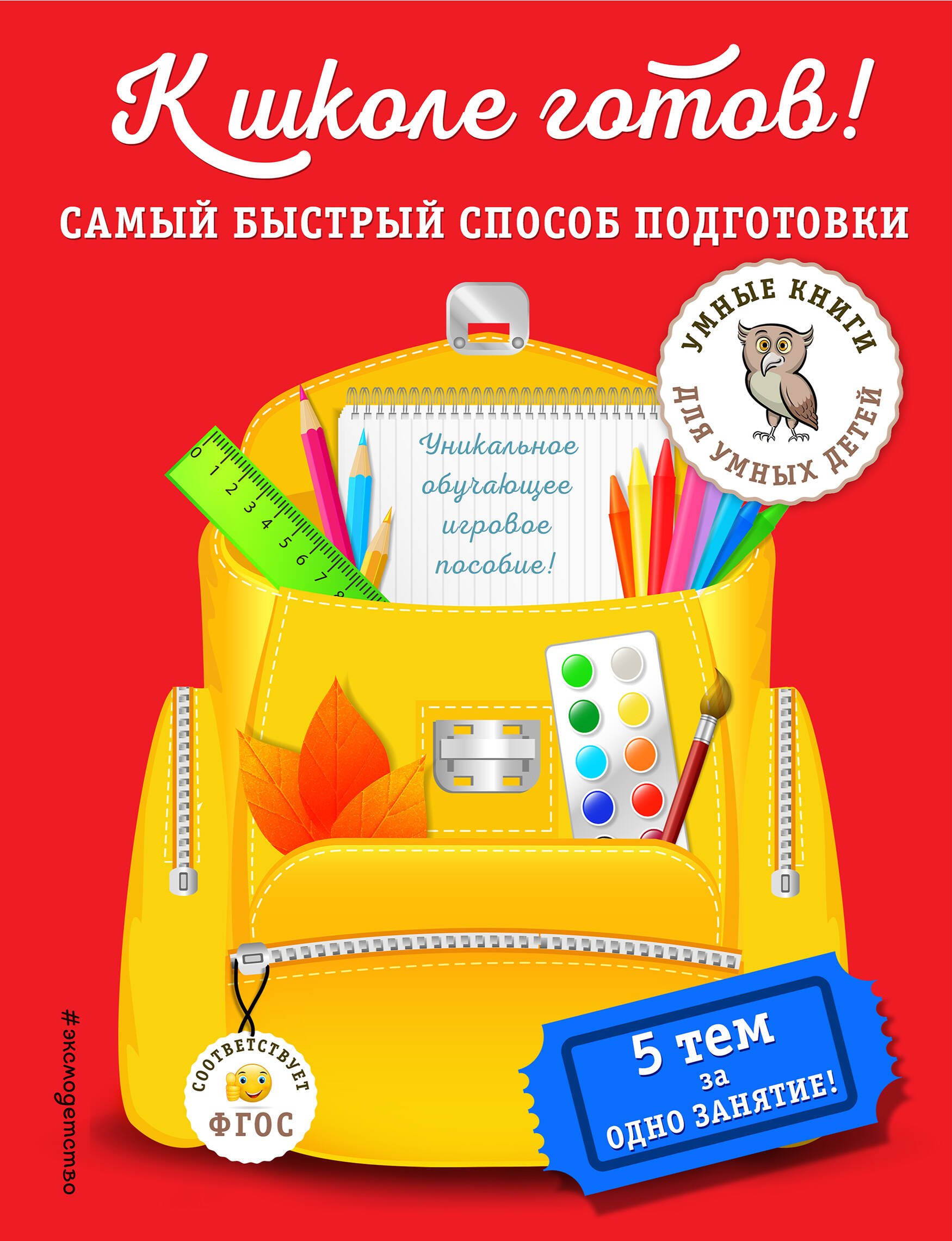 

К школе готов! Самый быстрый способ подготовки