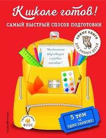 К школе готов! Самый быстрый способ подготовки