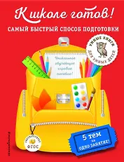 К школе готов! Самый быстрый способ подготовки