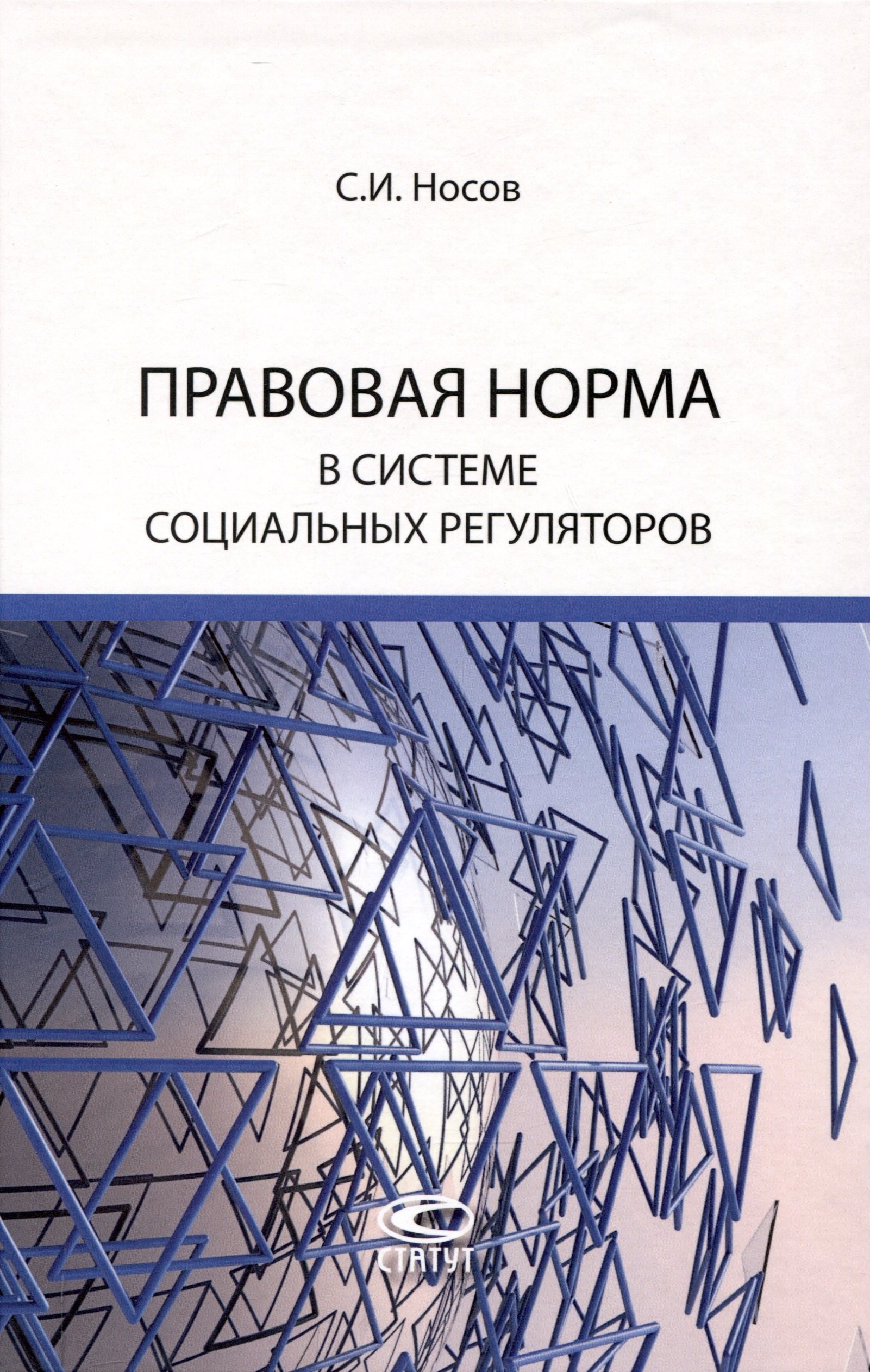 

Правовая норма в системе социальных регуляторов