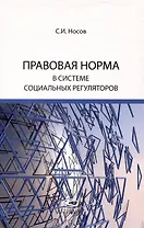 Правовая норма в системе социальных регуляторов