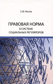 Правовая норма в системе социальных регуляторов