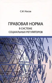 Правовая норма в системе социальных регуляторов