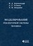 Моделирование рефлекторной системы человека - 1