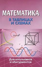 Математика в таблицах и схемах. Для школьников и абитуриентов