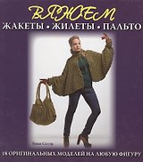 Вяжем жакеты, жилеты, пальто