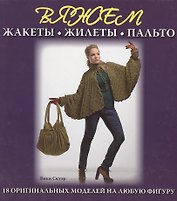 Вяжем жакеты, жилеты, пальто