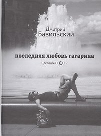 Последняя любовь Гагарина Сделано в ССССР: Роман