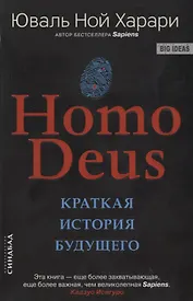 Homo Deus. Краткая история будущего