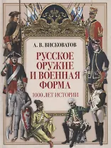 Русское оружие и военная форма. 1000 лет истории