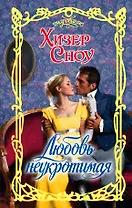 Очар.Сноу Любовь неукротимая