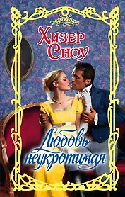 Очар.Сноу Любовь неукротимая