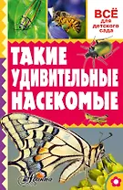 Такие удивительные насекомые