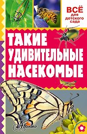 Такие удивительные насекомые