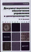 Документационное обеспечение управления и делопроизводство. Учебник для бакалавров