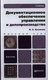 Документационное обеспечение управления и делопроизводство. Учебник для бакалавров