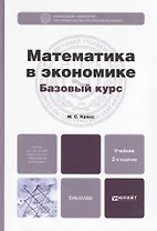 Математика в экономике. Базовый курс. Учебник для бакалавров (комплект из 2 книг)