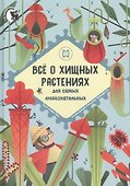 Все о хищных растениях для самых любознательных - 0