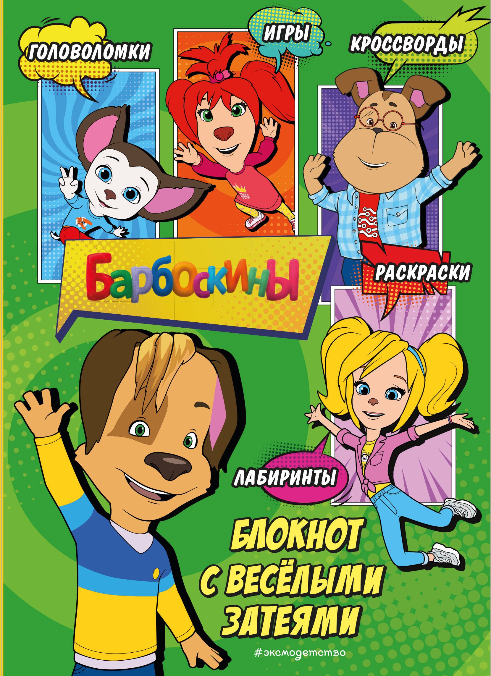 

Барбоскины. Самый веселый блокнот