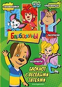 Барбоскины. Самый веселый блокнот - 0