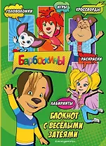 Барбоскины. Самый веселый блокнот