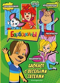 Барбоскины. Самый веселый блокнот