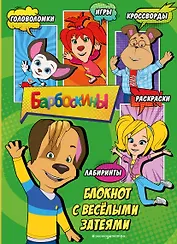 Барбоскины. Самый веселый блокнот