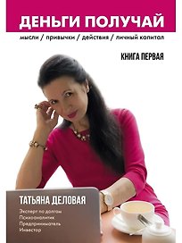 Деньги получай. Книга 1