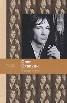 В среде пустот: стихотворения, поэмы