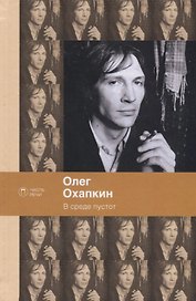 В среде пустот: стихотворения, поэмы