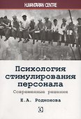 Психология стимулирования персонала. Современные решения - 0