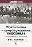Психология стимулирования персонала. Современные решения - 0