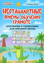 Нестандартные приемы обучения грамоте: кроссворды и головоломки для начальной школы