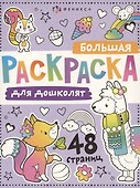 Большая раскраска для дошколят - 0