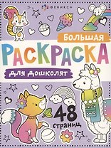 Большая раскраска для дошколят