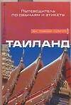 Таиланд. Путеводитель по обычаям и этикету